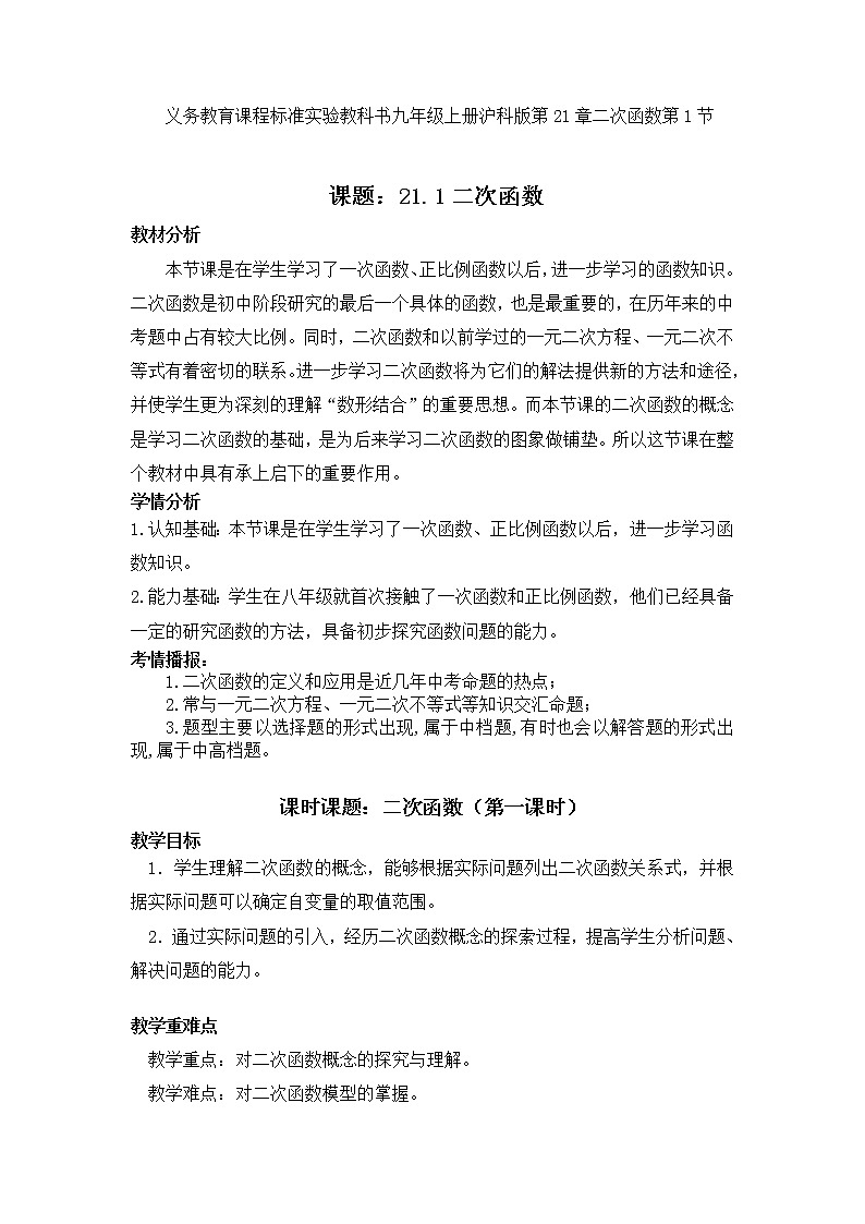 沪科版数学九年级上册 21.1二次函数（教案）01