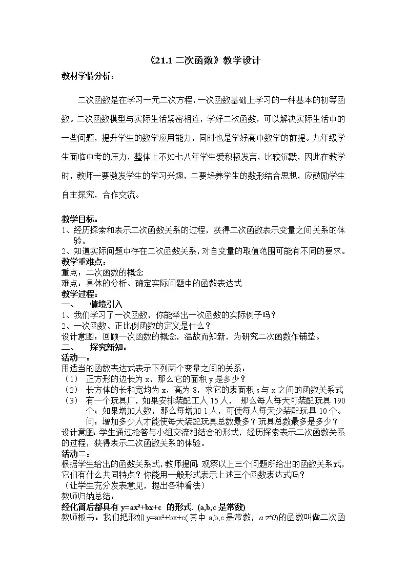 沪科版数学九年级上册 21.1 二次函数（教案）第1页