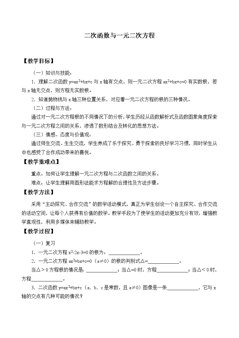 沪科版数学九年级上册 21.3 二次函数与一元二次方程_（教案）01
