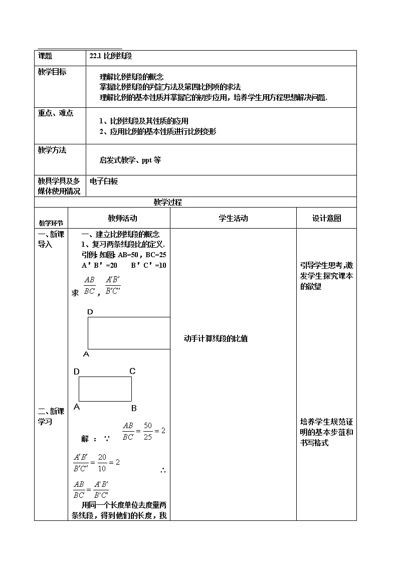 沪科版数学九年级上册 22.1 比例线段(4)（教案）第1页