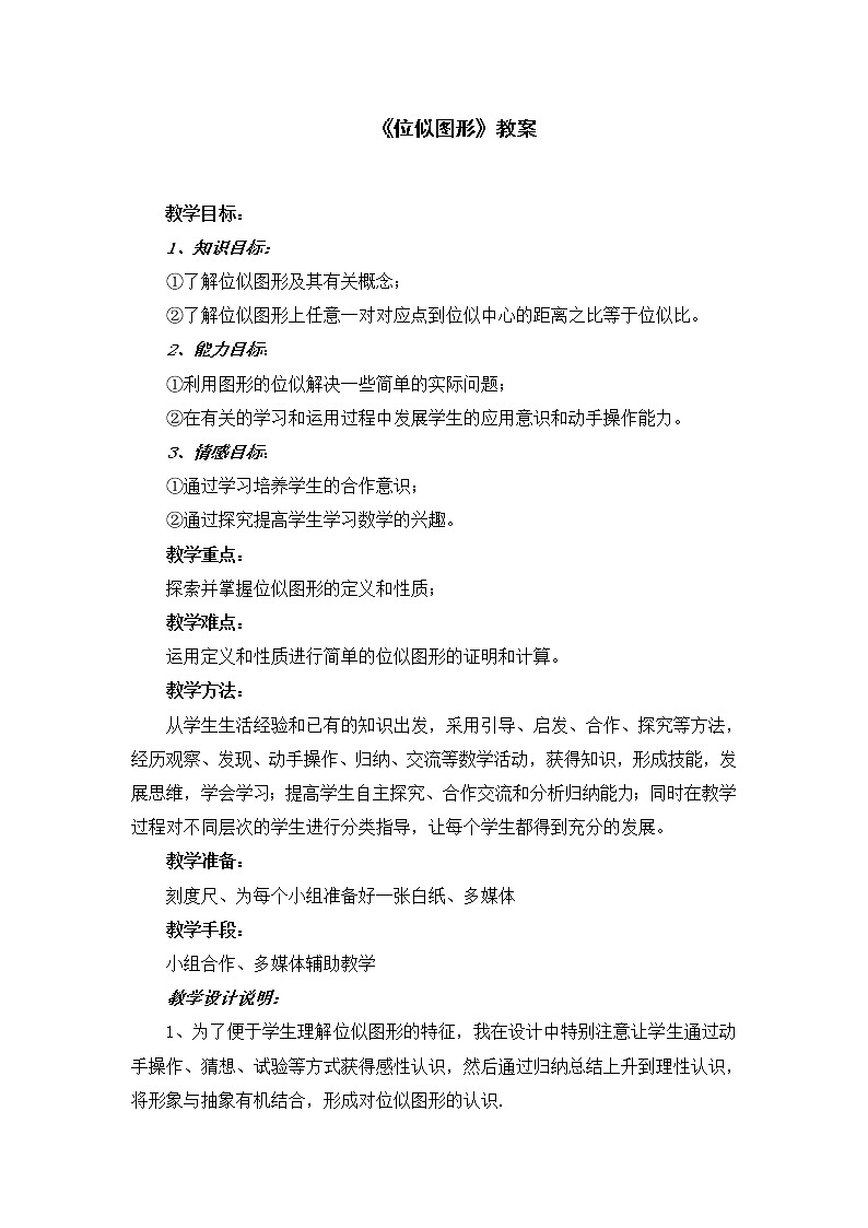 沪科版数学九年级上册 22.4 图形的位似变换(2)（教案）01