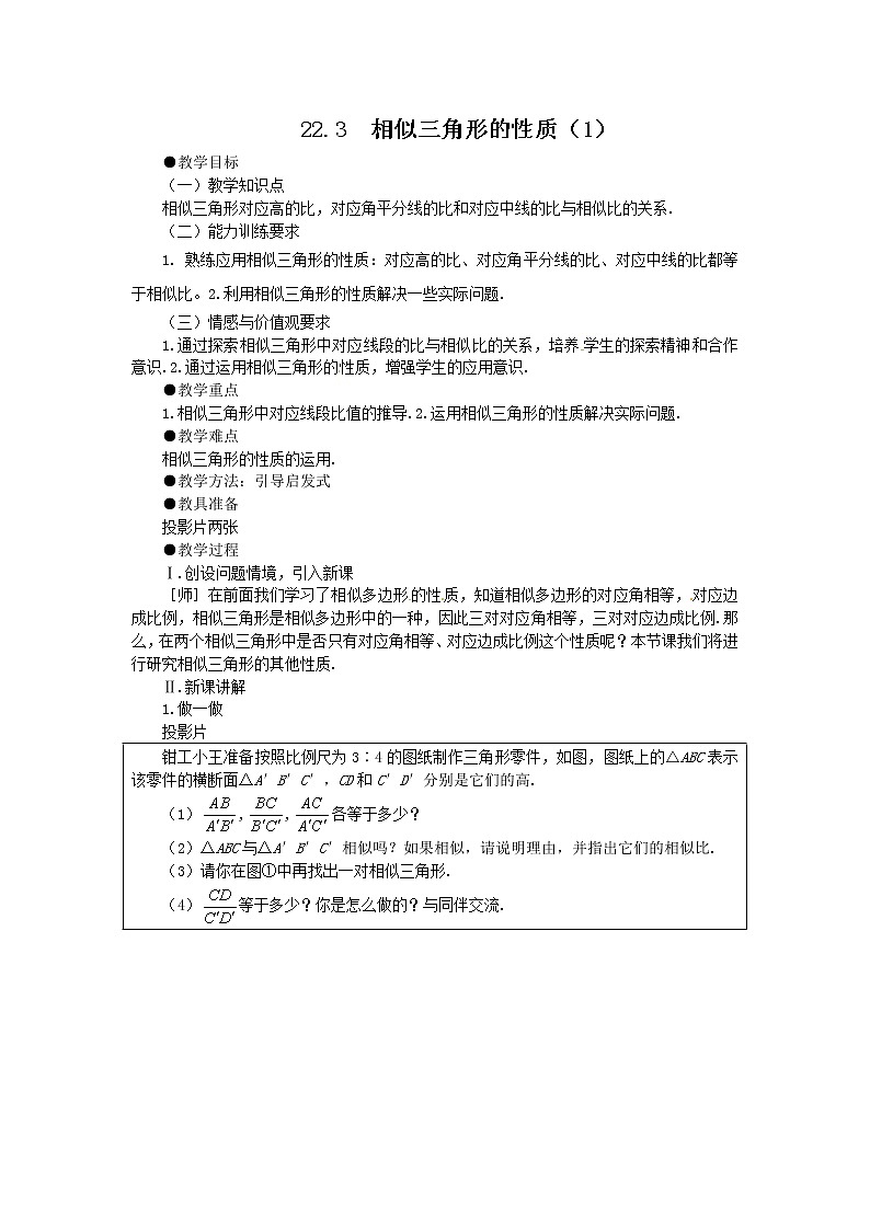沪科版数学九年级上册 22.3 相似三角形的性质(1)（教案）01