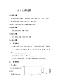 沪科版九年级上册22.1 比例线段教案