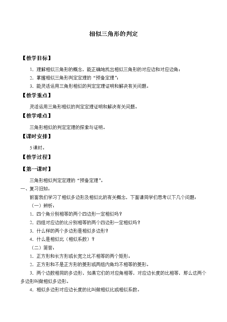 沪科版数学九年级上册 22.2 相似三角形的判定_（教案）01