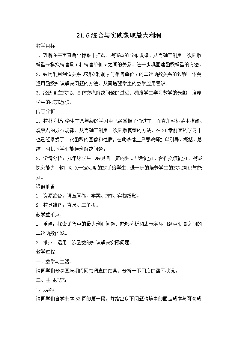 沪科版数学九年级上册 21.6 综合与实践 获取最大利润（教案）第1页