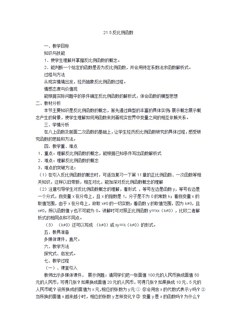 沪科版数学九年级上册 21.5 反比例函数(1)（教案）01