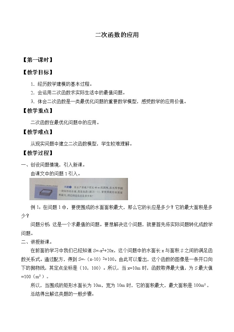 沪科版数学九年级上册 21.4 二次函数的应用_（教案）01