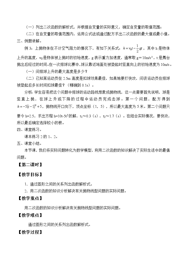 沪科版数学九年级上册 21.4 二次函数的应用_（教案）02