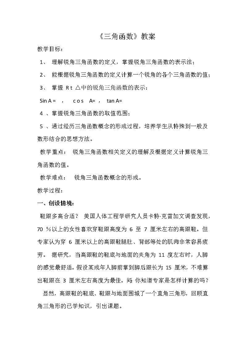 沪科版数学九年级上册 23.1 锐角的三角函数(1)（教案）01