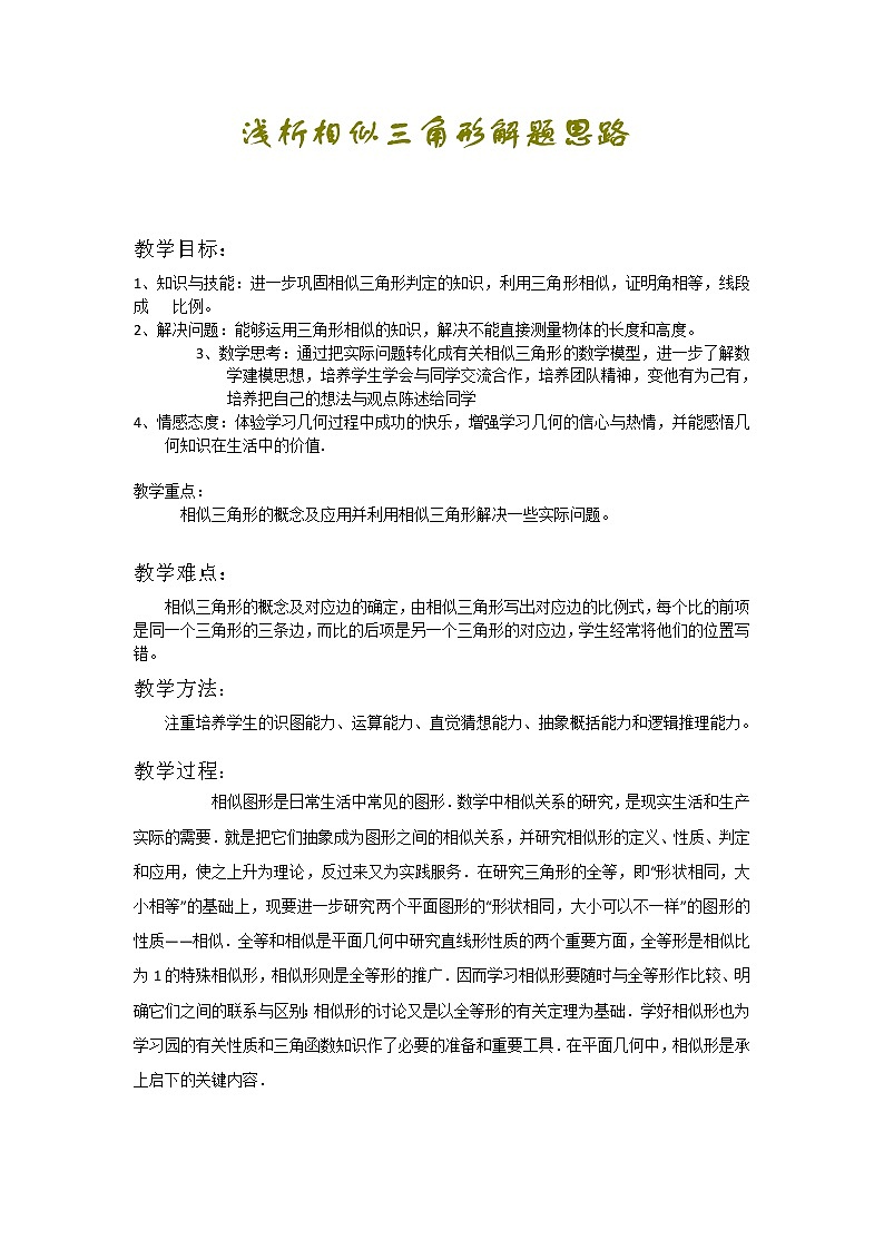 沪科版数学九年级上册 22.2浅析相似三角形的解题思路（教案）第1页