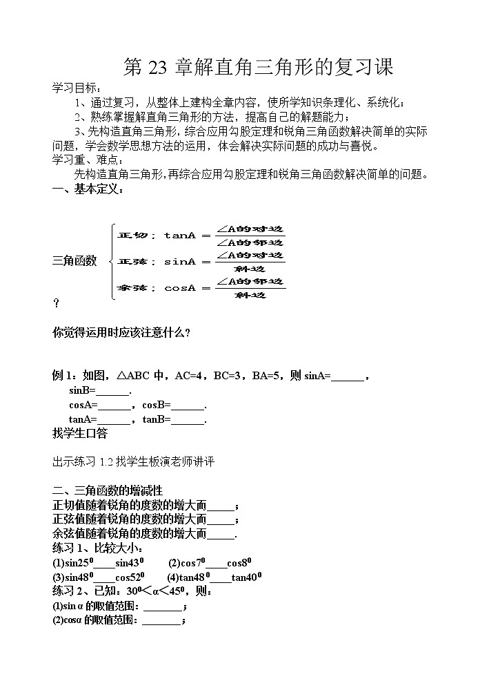沪科版数学九年级上册 23.1 锐角的三角函数（教案）01
