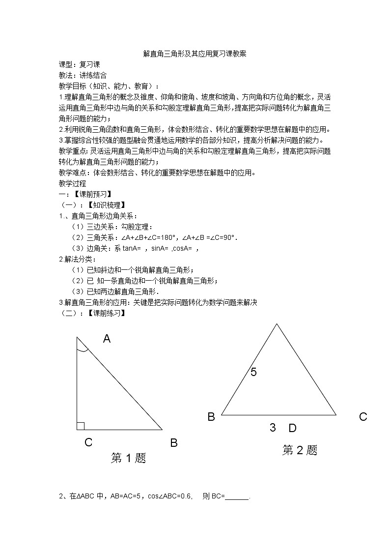沪科版数学九年级上册 23.2 解直角三角形(12)（教案）第1页