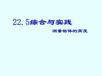 数学九年级上册22.5 综合与实践 测量与误差教案配套ppt课件