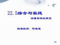 2021学年第22章  相似形22.5 综合与实践 测量与误差课堂教学ppt课件