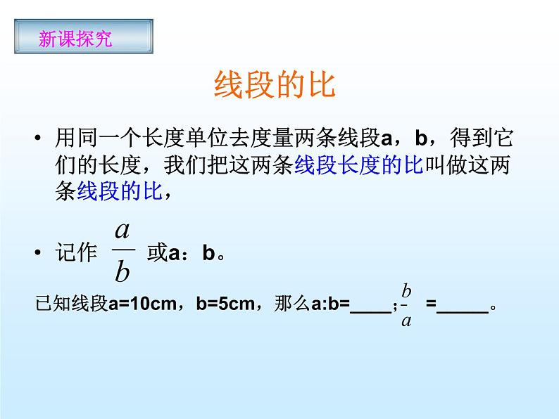 沪科版数学九年级上册 22.1 比例线段(2)（课件）03