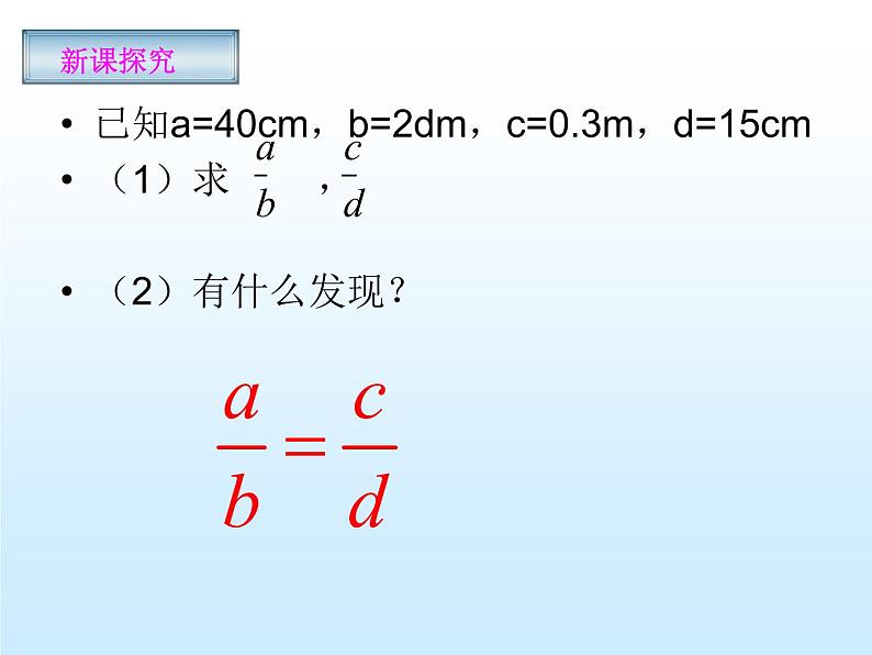 沪科版数学九年级上册 22.1 比例线段(2)（课件）05