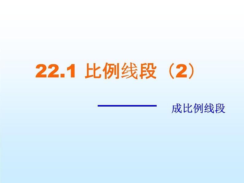 沪科版数学九年级上册 22.1 比例线段(3)（课件）第2页