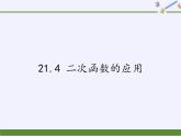 沪科版数学九年级上册 21.4 二次函数的应用（课件）