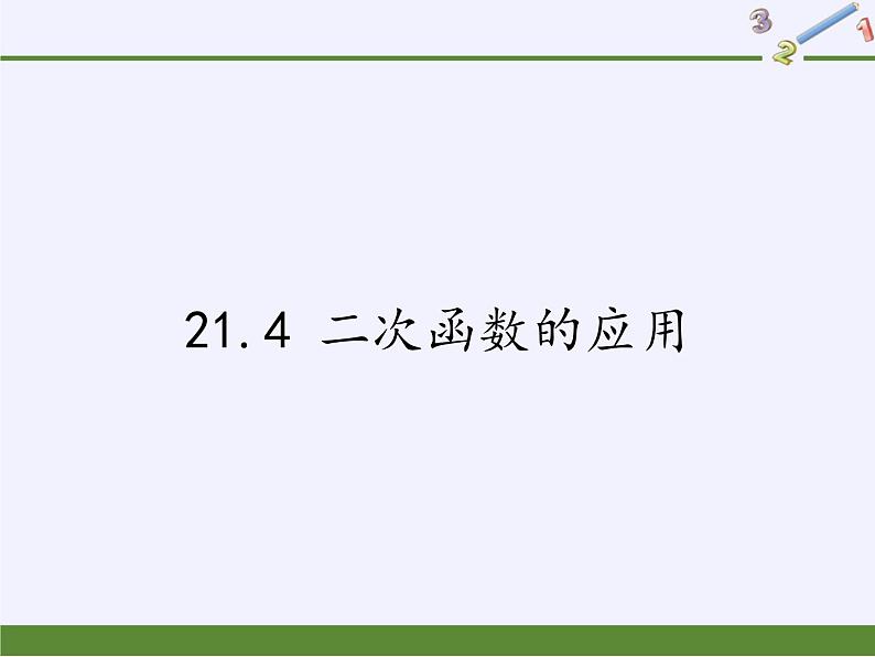 沪科版数学九年级上册 21.4 二次函数的应用（课件）01