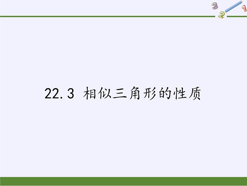 沪科版数学九年级上册 22.3 相似三角形的性质(2)（课件）01