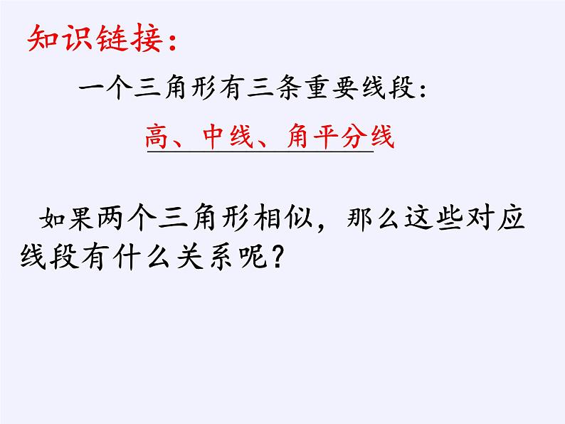 沪科版数学九年级上册 22.3 相似三角形的性质(2)（课件）05