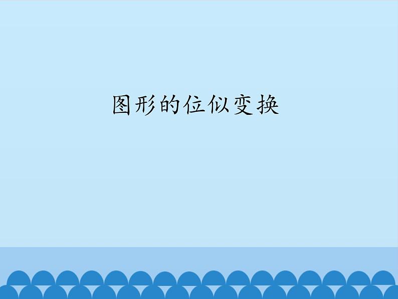 沪科版数学九年级上册 22.4 图形的位似变换_（课件）01