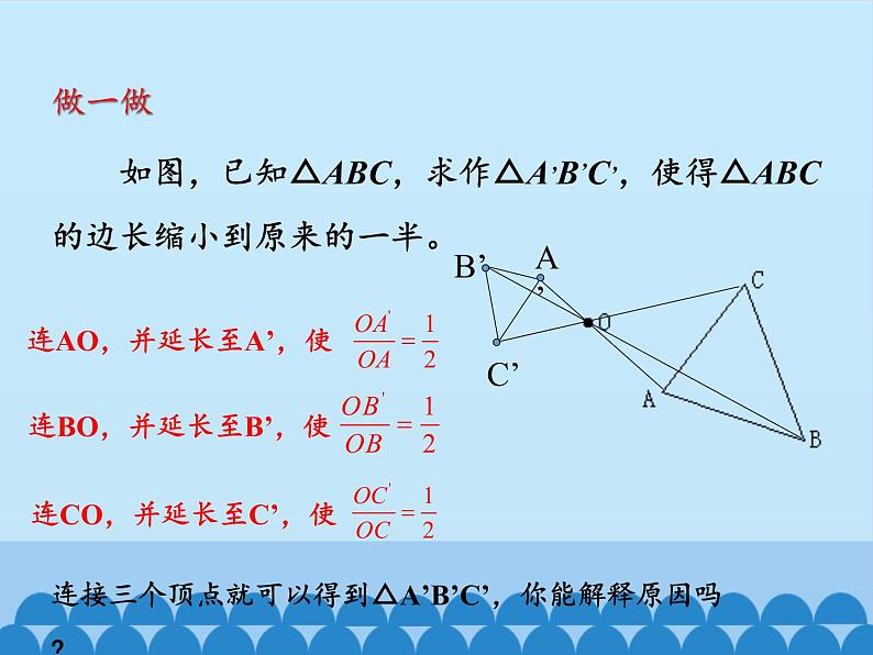 沪科版数学九年级上册 22.4 图形的位似变换_（课件）05