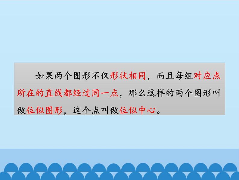 沪科版数学九年级上册 22.4 图形的位似变换_（课件）08