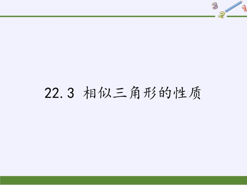 沪科版数学九年级上册 22.3 相似三角形的性质(14)（课件）01