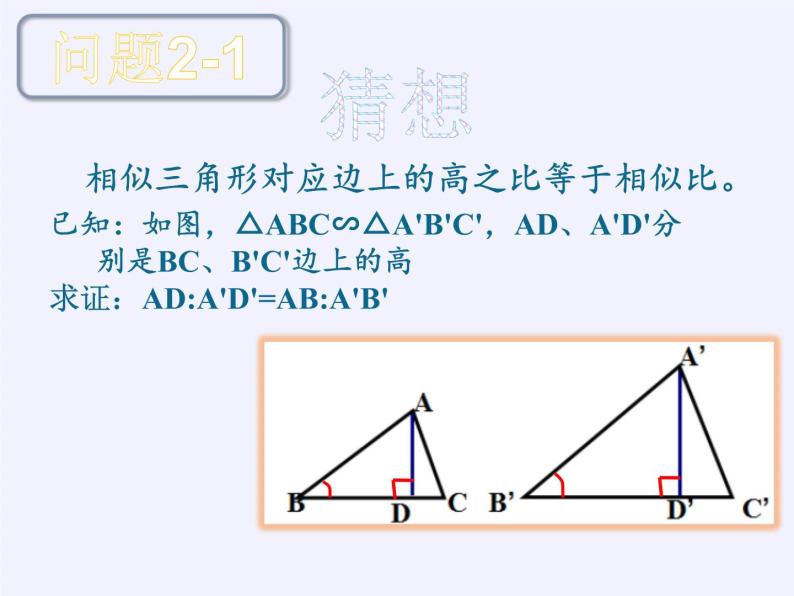 沪科版数学九年级上册 22.3 相似三角形的性质(14)（课件）04