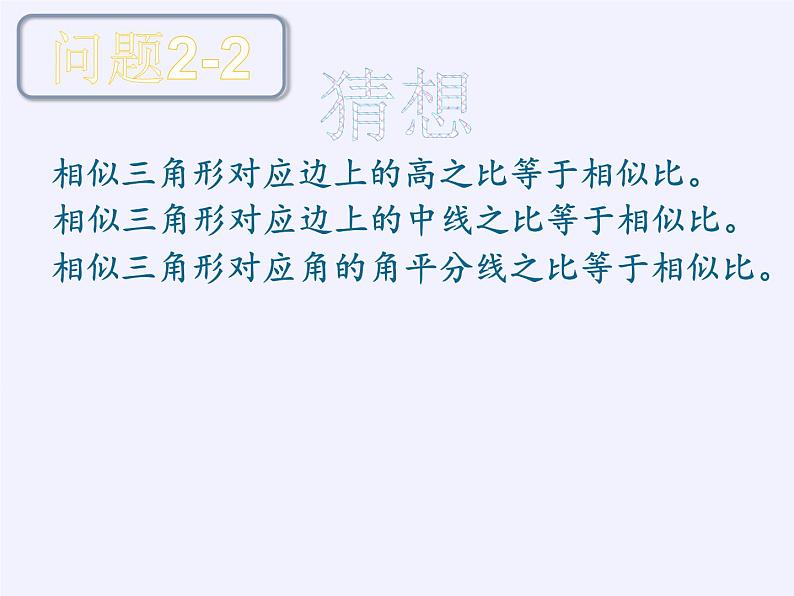 沪科版数学九年级上册 22.3 相似三角形的性质(14)（课件）05