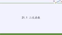 初中第21章  二次函数与反比例函数21.1 二次函数教学演示课件ppt