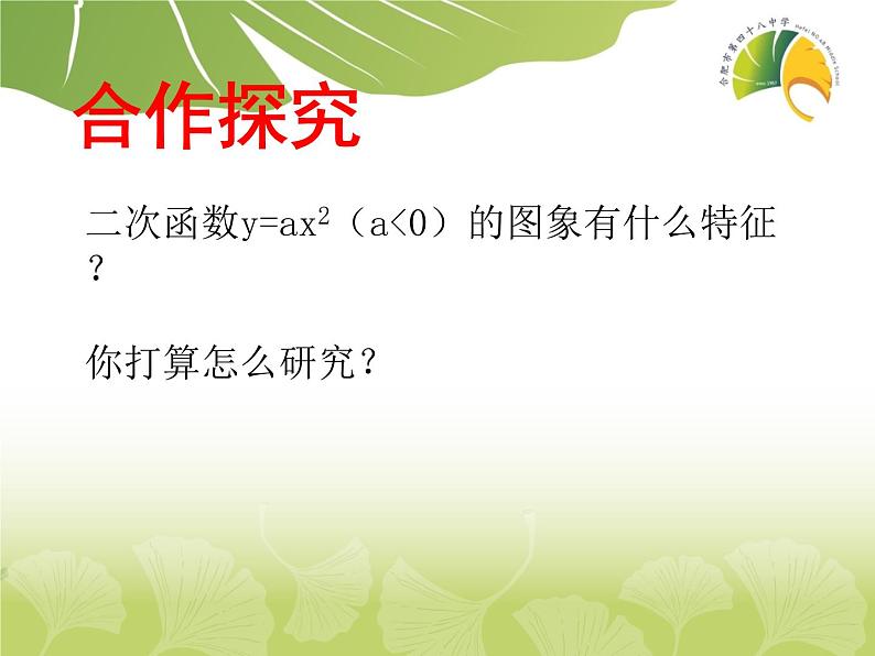 沪科版数学九年级上册 21.2 二次函数y=ax²的图像和性质（课件）07