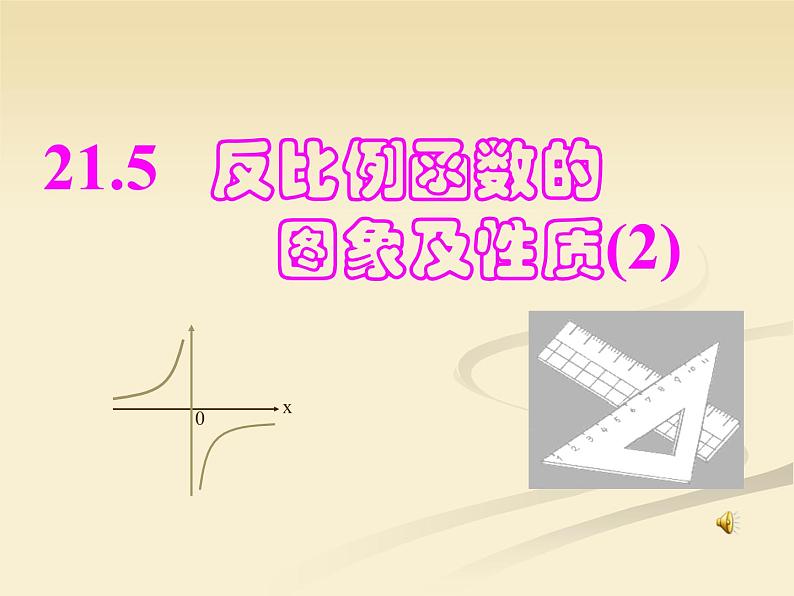 沪科版数学九年级上册 21.5 反比例函数图像和性质510（课件）第1页