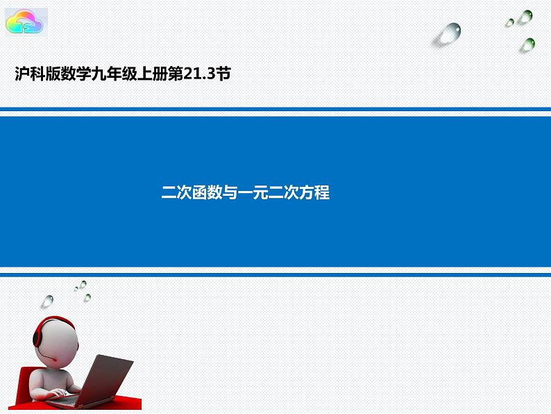 沪科版数学九年级上册 21.3 二次函数与一元二次方程（课件）01