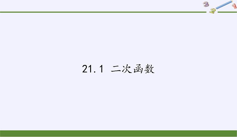 沪科版数学九年级上册 21.1 二次函数(6)（课件）第1页