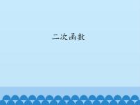 沪科版九年级上册21.1 二次函数课文配套课件ppt