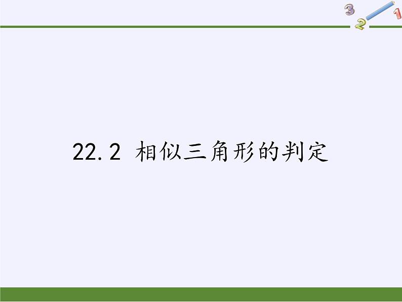 沪科版数学九年级上册 22.2 相似三角形的判定（课件）01