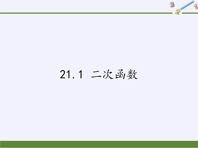 沪科版数学九年级上册 21.1 二次函数(10)（课件）01