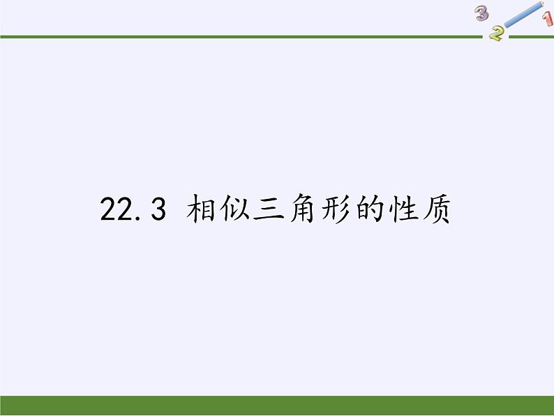 沪科版数学九年级上册 22.3 相似三角形的性质(18)（课件）01