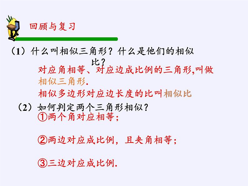 沪科版数学九年级上册 22.3 相似三角形的性质(10)（课件）第2页