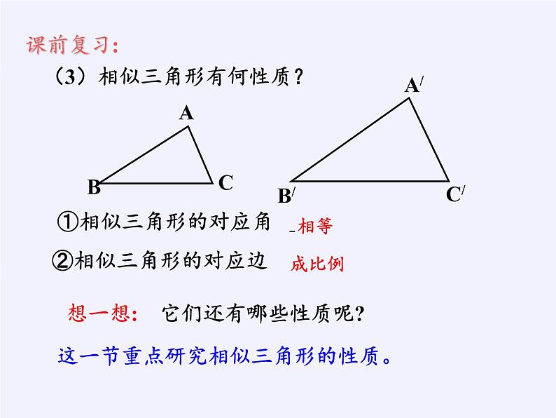 沪科版数学九年级上册 22.3 相似三角形的性质(10)（课件）第3页