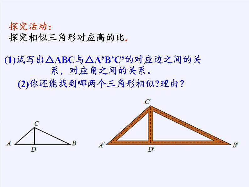 沪科版数学九年级上册 22.3 相似三角形的性质(10)（课件）第7页