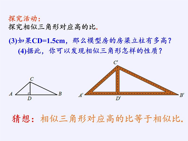 沪科版数学九年级上册 22.3 相似三角形的性质(10)（课件）第8页