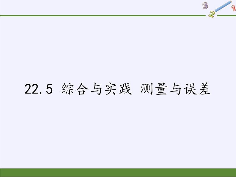 沪科版数学九年级上册 22.5 综合与实践 测量与误差(3)（课件）第1页