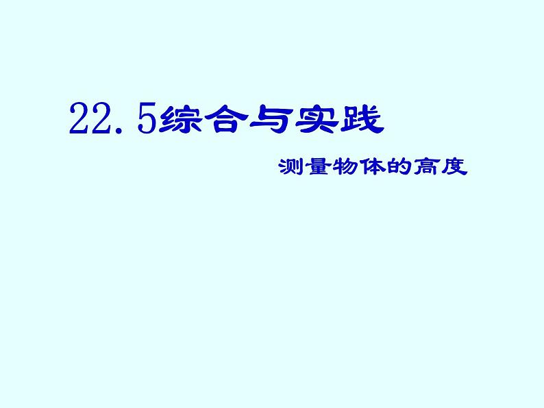 沪科版数学九年级上册 22.5 综合与实践 测量与误差(2)（课件）01