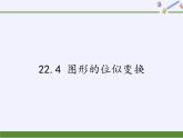沪科版数学九年级上册 22.4 图形的位似变换(2)（课件）