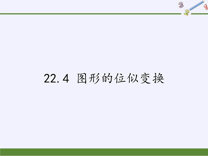 沪科版数学九年级上册 22.4 图形的位似变换(2)（课件）01