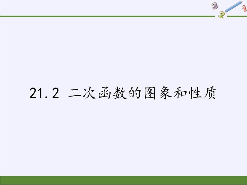 沪科版数学九年级上册 21.2 二次函数的图象和性质(1)（课件）01