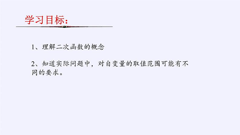 沪科版数学九年级上册 21.1 二次函数(8)（课件）第2页